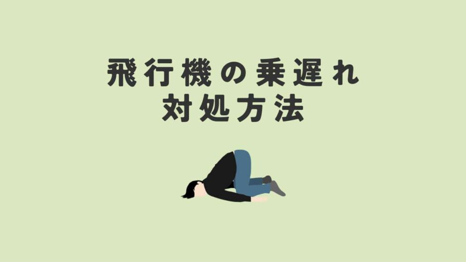 飛行機に乗遅れたときの対処法