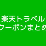 楽天トラベルのクーポン・キャンペーンまとめ