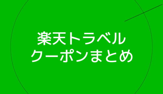 【7月最新】楽天トラベルの割引クーポン・キャンペーンまとめ