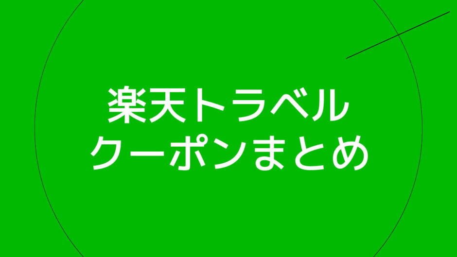 楽天トラベルのクーポン・キャンペーンまとめ