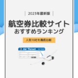 航空券比較サイトおすすめランキング