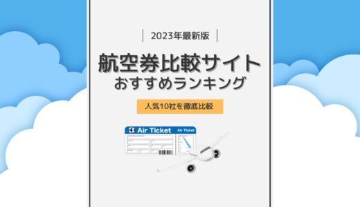 【2023年版】航空券比較サイトおすすめ10選比較ランキング