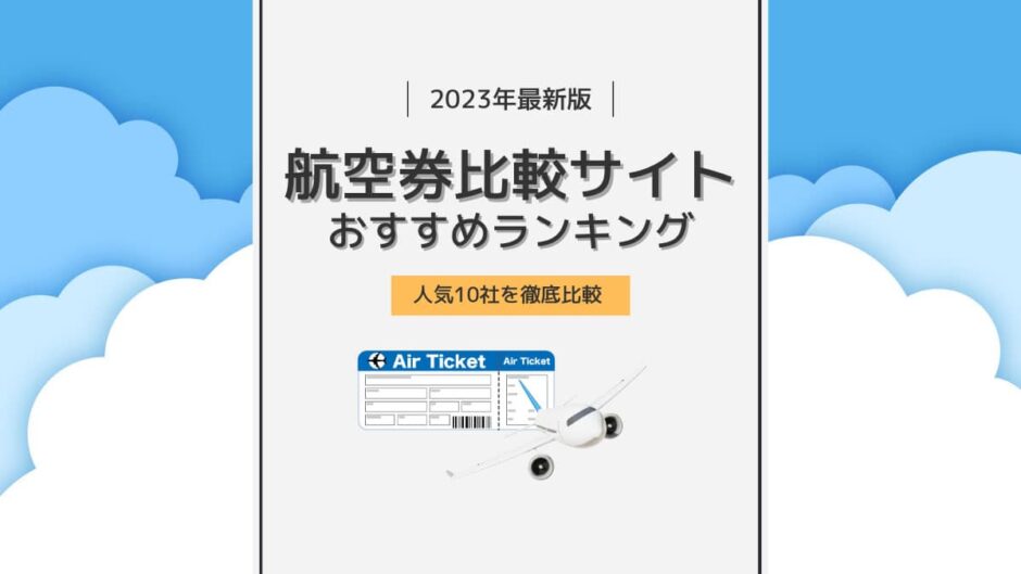 航空券比較サイトおすすめランキング