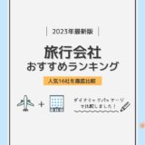 旅行会社おすすめランキング