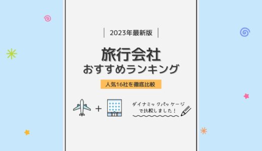 【2023年版】旅行会社おすすめ16選比較ランキング