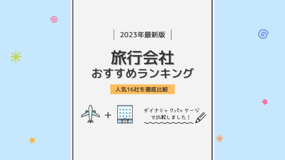 旅行会社おすすめランキング