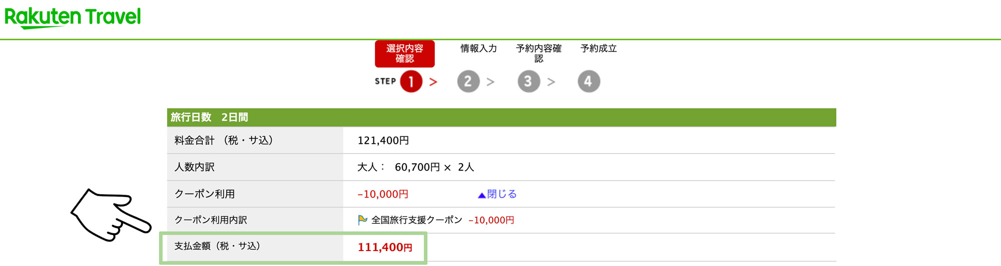 ANA楽パックの総額