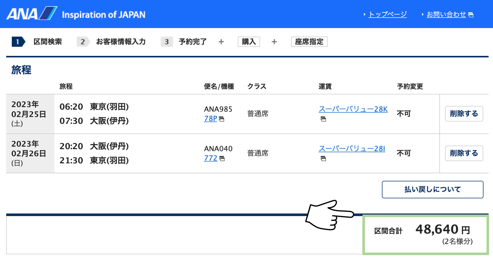 ANAの東京ー大阪間の往復運賃