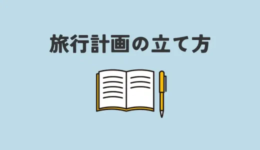 旅行計画の立て方
