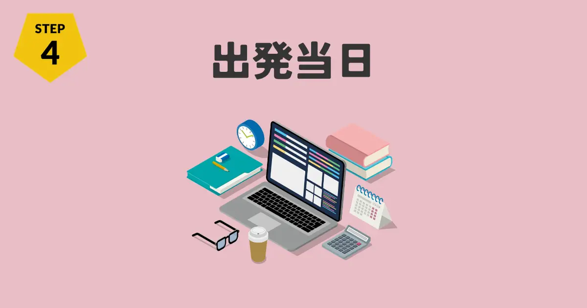 STEP4_出発当日