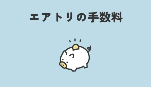エアトリの手数料の全知識！利用を検討する際のポイントも紹介