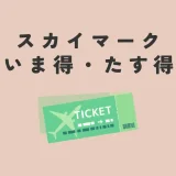 スカイマークいま得たす得