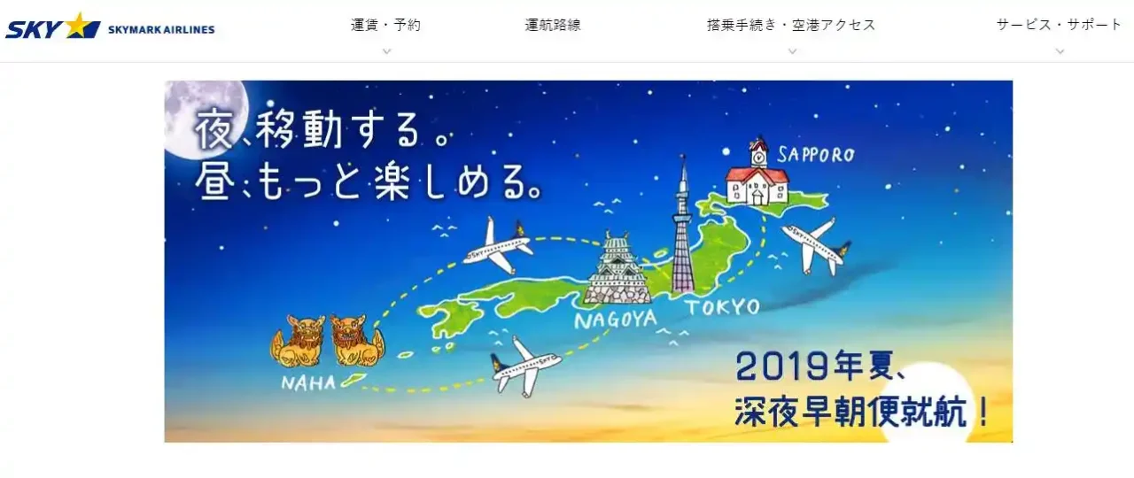 スカイマーク深夜早朝便