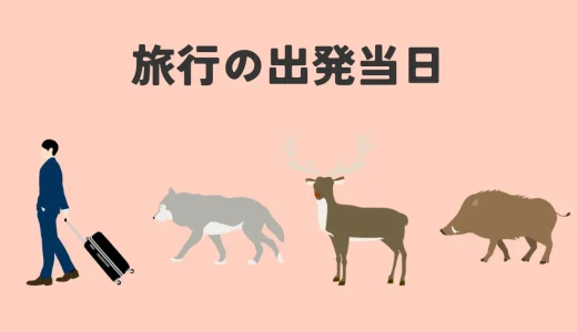 旅行の出発当日にやること