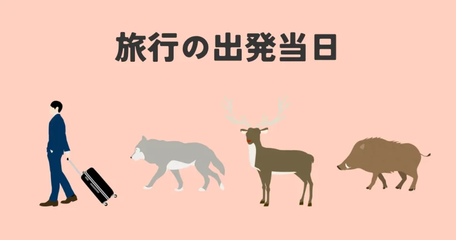 旅行の出発当日にやること