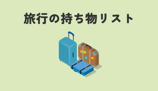 旅行準備の持ち物リスト