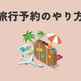 旅行予約のやり方
