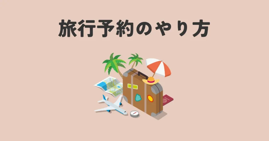 旅行予約のやり方
