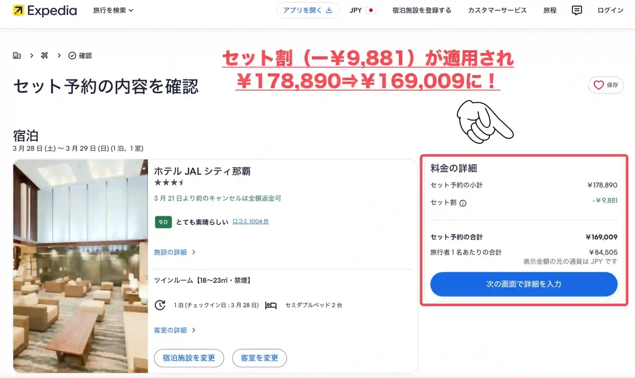 Expediaでダイナミックパッケージを予約した場合の料金