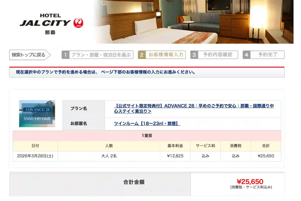 JALシティ那覇の公式サイト(自社サイト)で予約した場合の料金