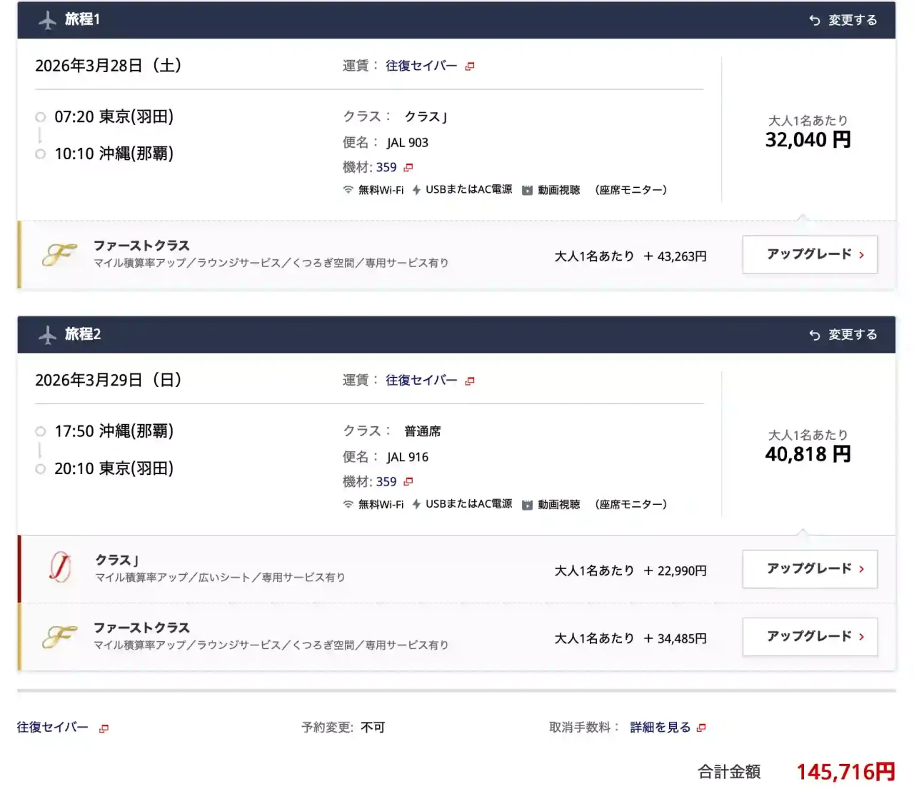JAL公式サイト(自社サイト)で予約した場合の料金