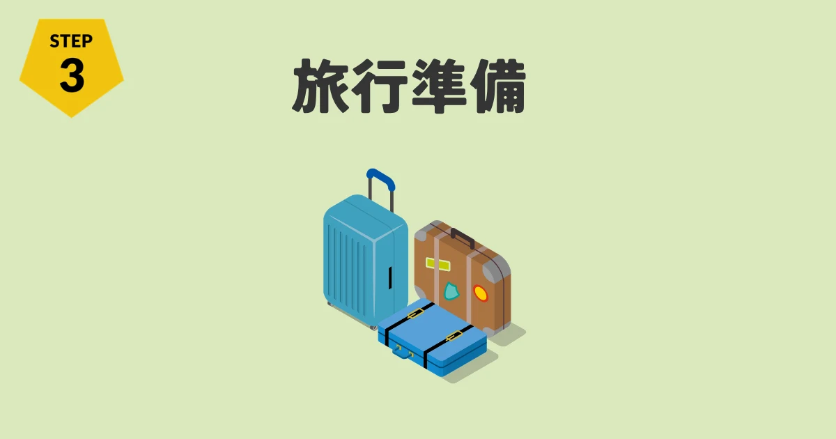 STEP3_旅行準備