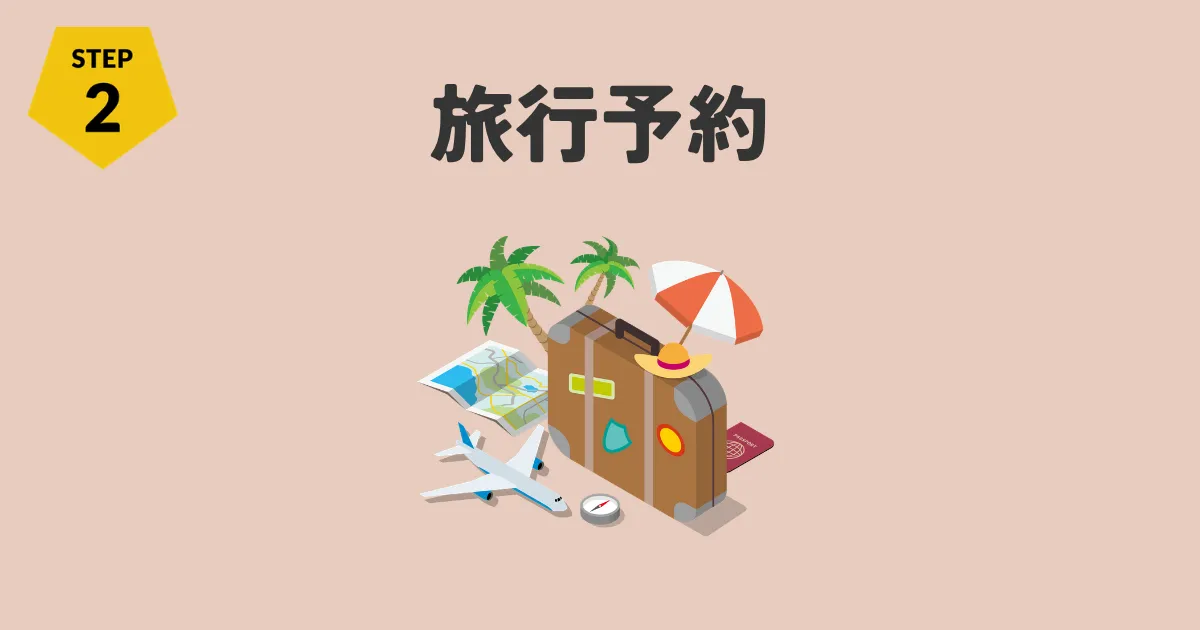 STEP2_旅行予約