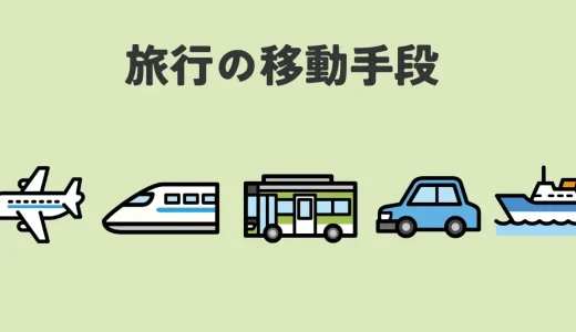 旅行の移動手段を徹底比較！安さ・速さ・快適さで選ぶおすすめ交通手段